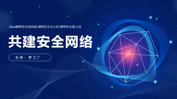 网络安全宣传通用PPT模板