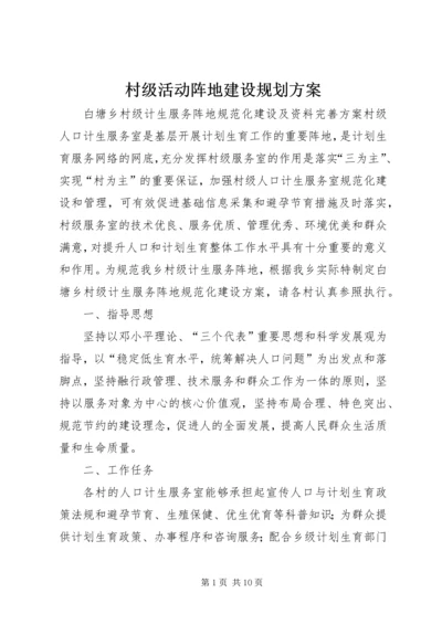 村级活动阵地建设规划方案 (2).docx