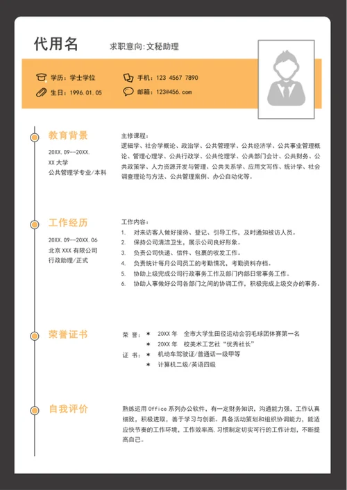 极简风文秘助理个人简历模板word竞聘简历