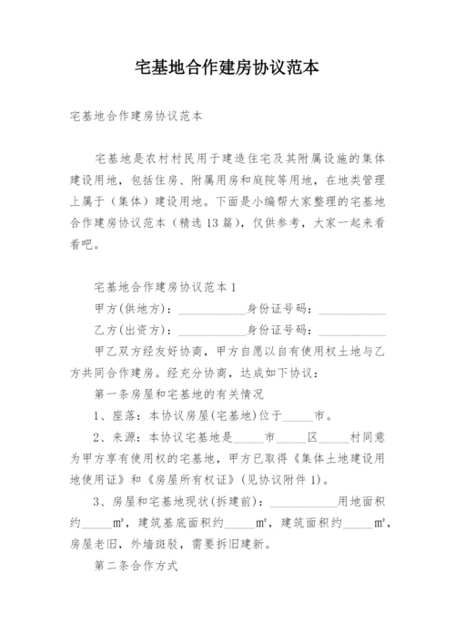 宅基地合作建房协议范本.docx