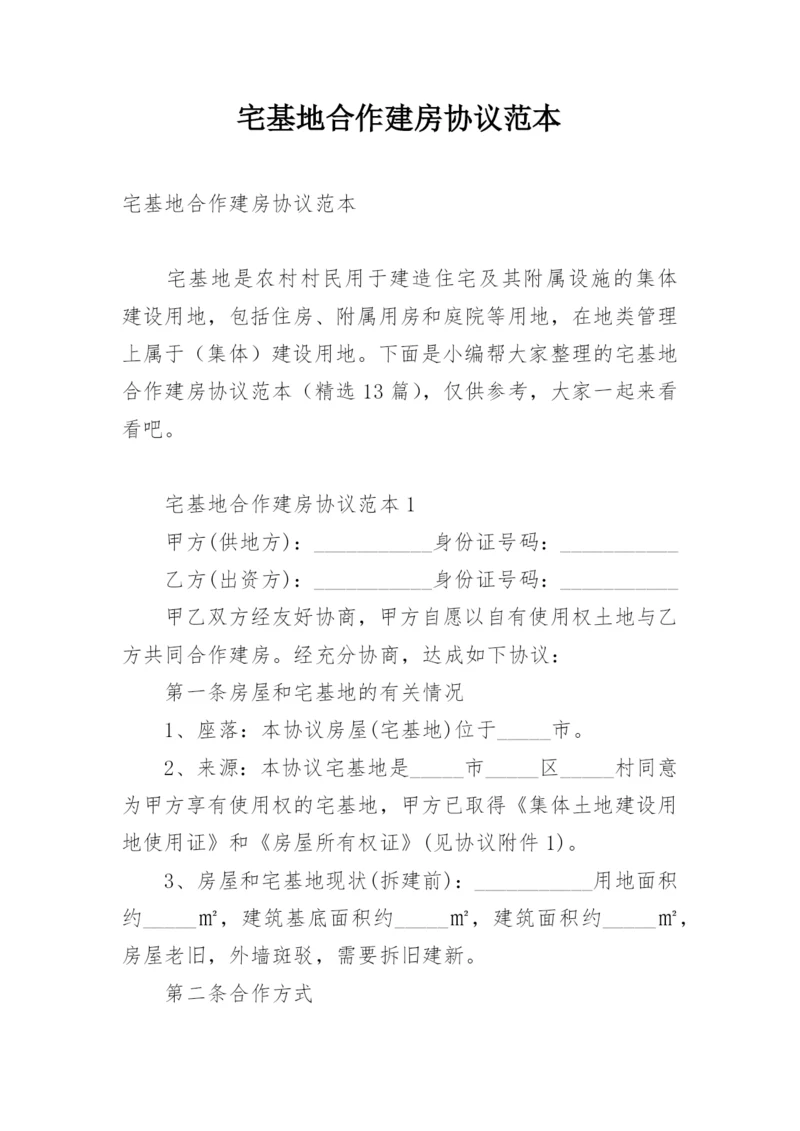 宅基地合作建房协议范本.docx