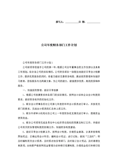 公司年度财务部门工作计划