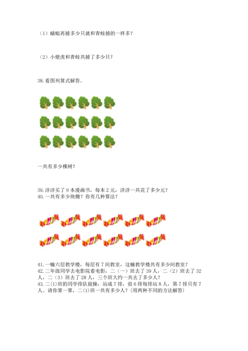 小学二年级上册数学应用题100道（夺分金卷）.docx