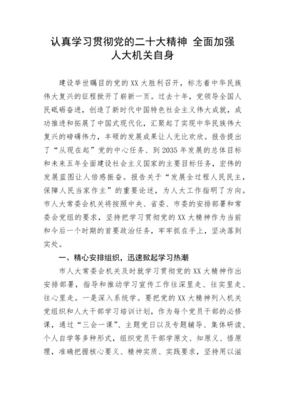 【人大】认真学习贯彻党的二十大精神 全面加强人大机关自身研讨发言.docx