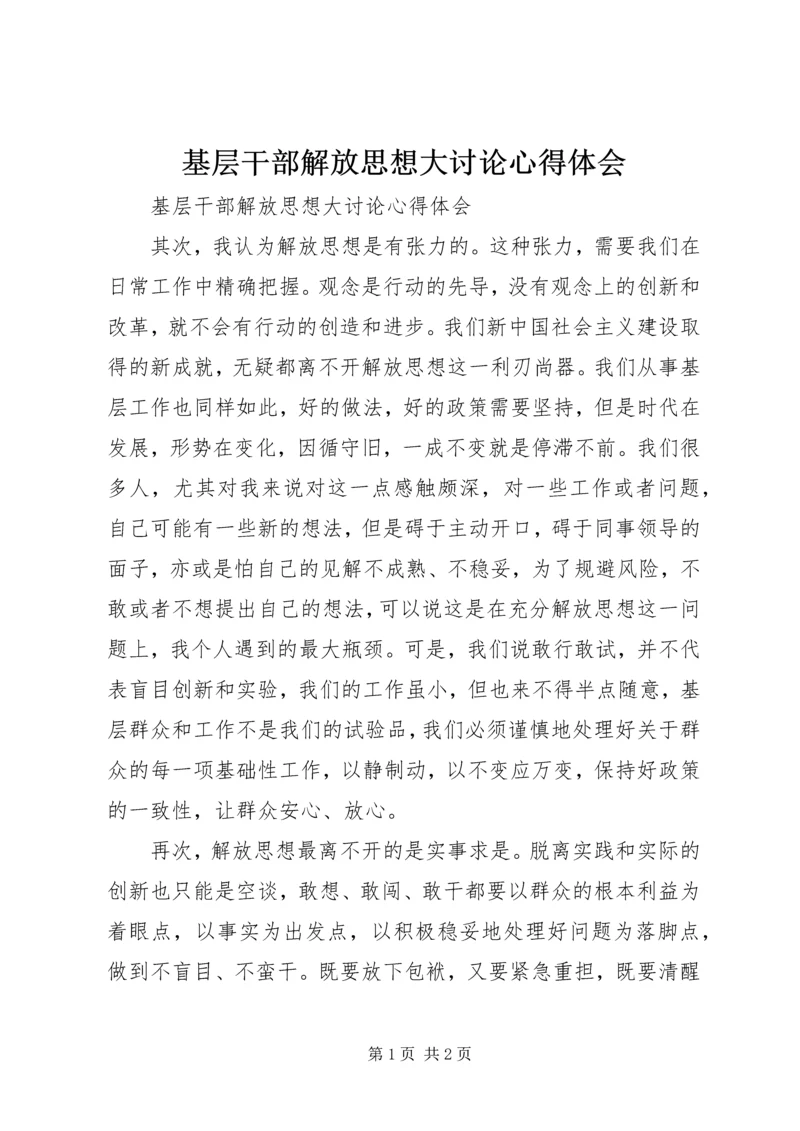 基层干部解放思想大讨论心得体会 (3).docx