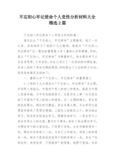 不忘初心牢记使命个人党性分析材料大全精选2篇.docx