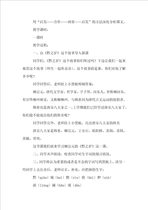 关于黔之驴教案4篇