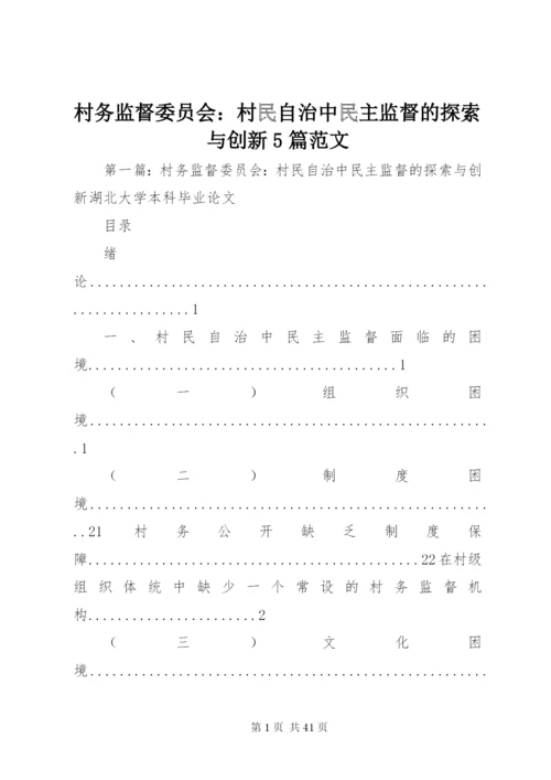 村务监督委员会：村民自治中民主监督的探索与创新5篇范文.docx