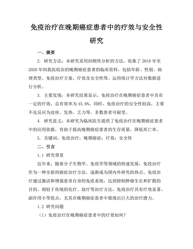 免疫治疗在晚期癌症患者中的疗效与安全性研究