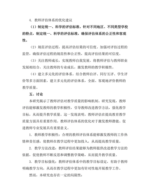 教师评估对教学质量的影响研究