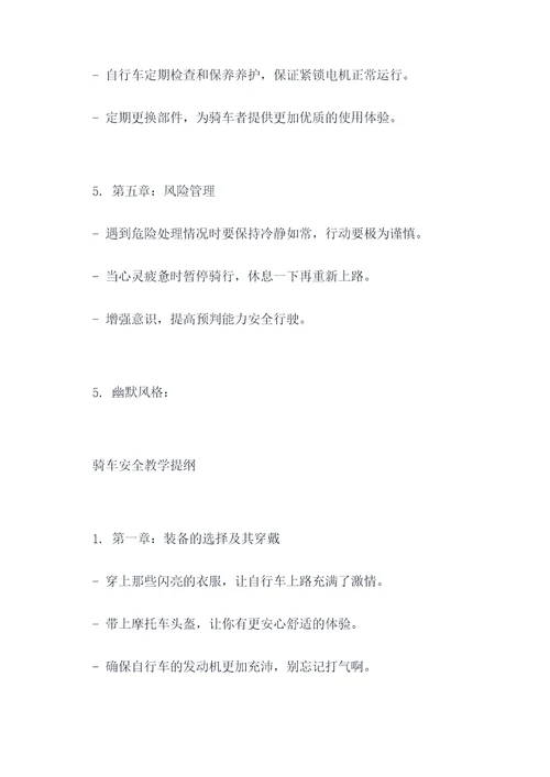 骑车安全教学提纲