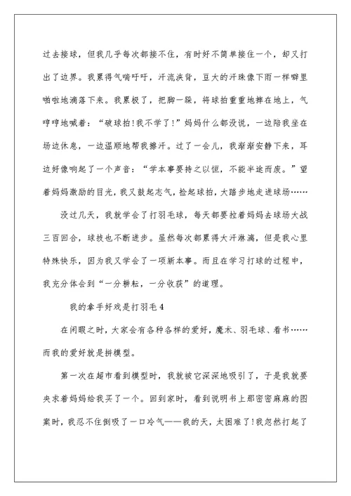 我的拿手好戏是打羽毛小学作文10篇