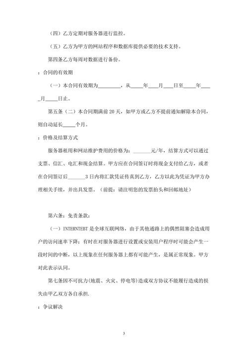 服务器空间租用和网站维护协议