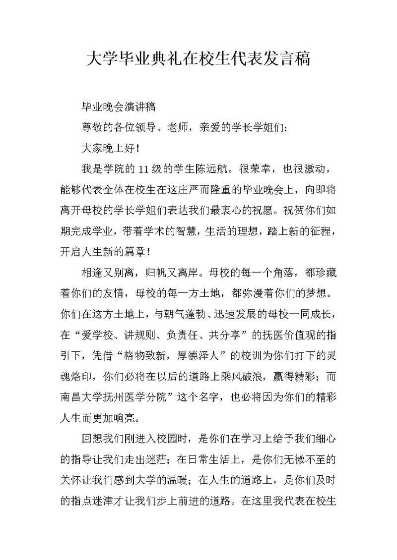 大学毕业典礼在校生代表发言稿