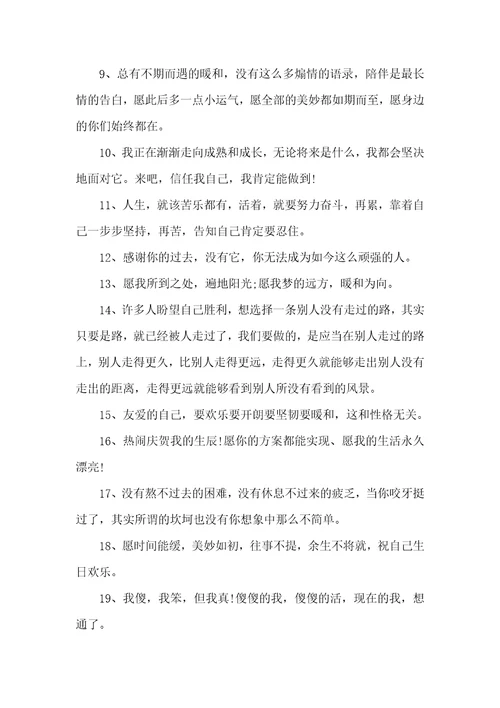 2022生日祝福语送自己