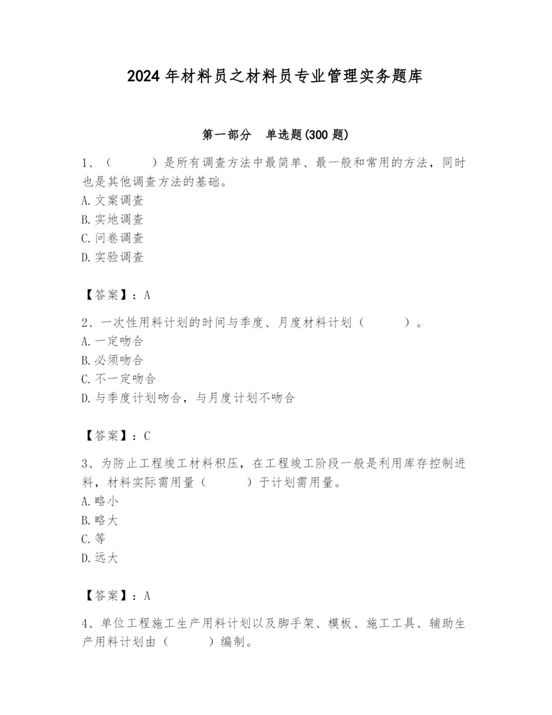 2024年材料员之材料员专业管理实务题库精品【达标题】.docx