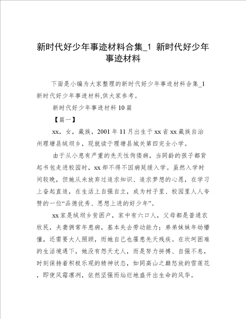 新时代好少年事迹材料合集1新时代好少年事迹材料