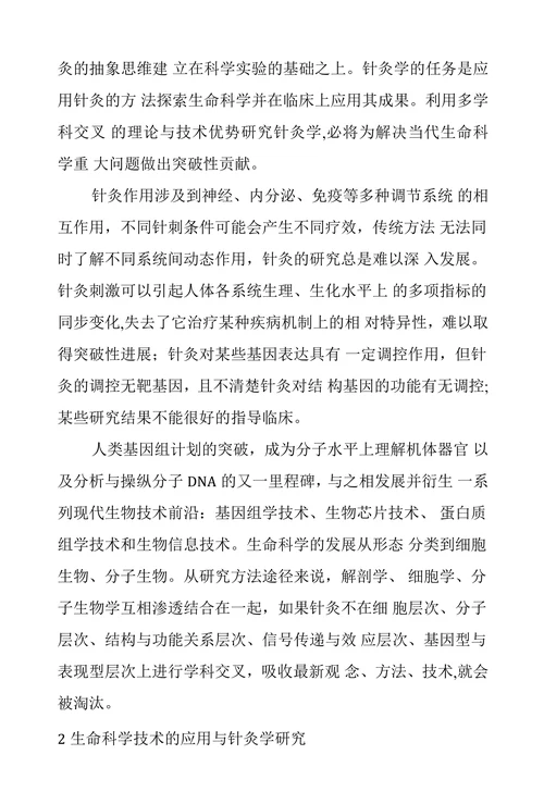现代生命科学技术的发展与针灸学研究的思考