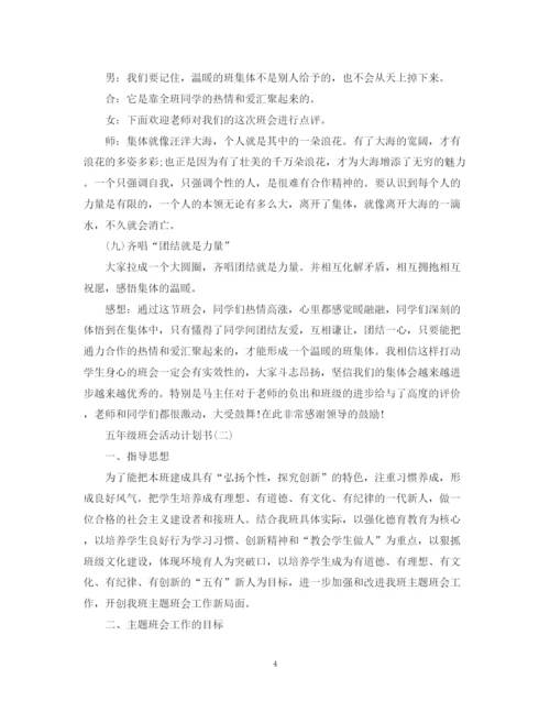 精编之五年级班会活动计划书.docx