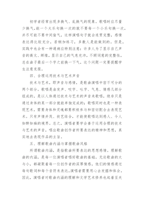 浅谈如何完善歌曲的情感处理艺术论文.docx