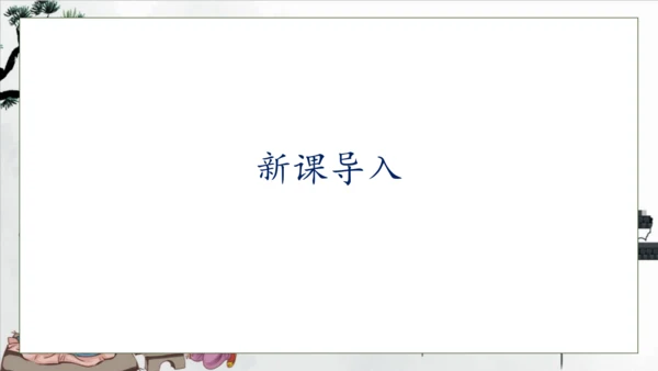 【核心素养】部编版语文一年级下册-识字8. 人之初 第1课时（课件）