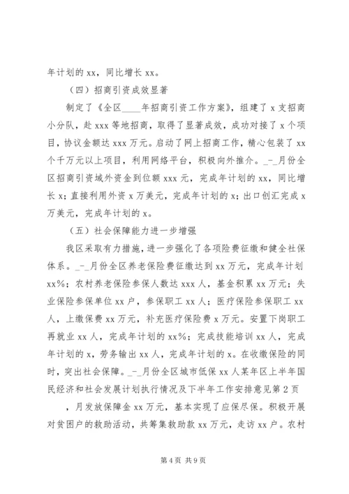 某年区上半年国民经济和社会发展计划执行情况及下半年工作安排意见 (4).docx