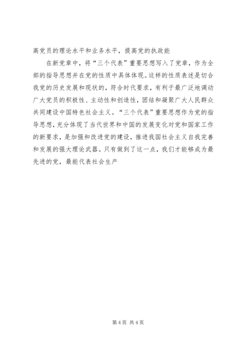 学习新党章心得体会(三) (3).docx
