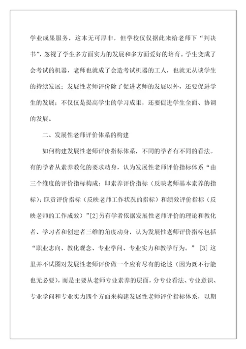 发展性教师评价体系的构建