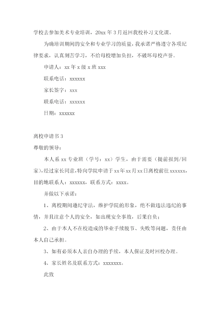 离校申请书15篇.docx