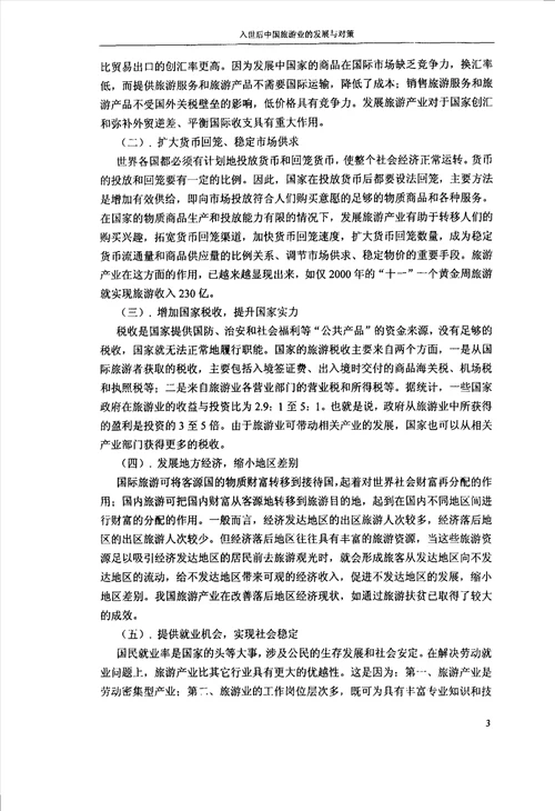入世后中国旅游业的发展与对策金融学专业毕业论文