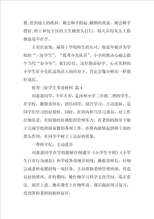 2022优秀三好学生事迹材料1