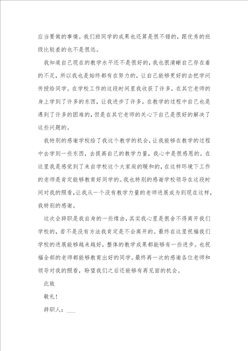 教师个人辞职信范文