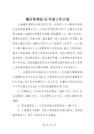 灌区管理处XX年度工作计划.docx