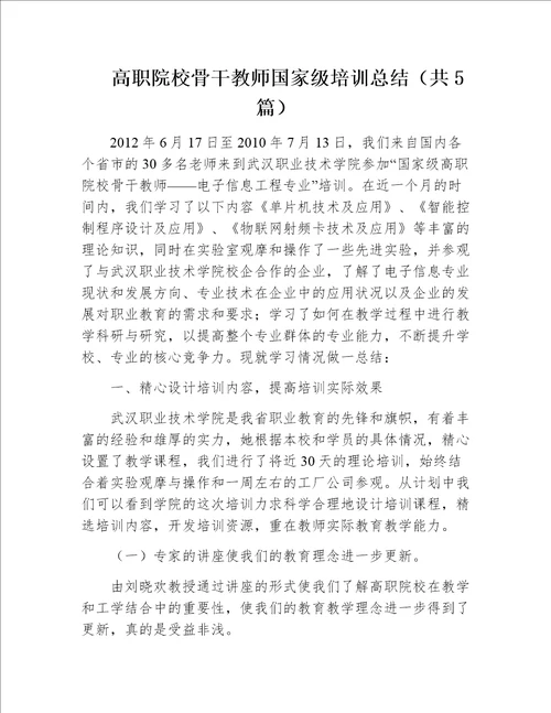 高职院校骨干教师国家级培训总结共5篇