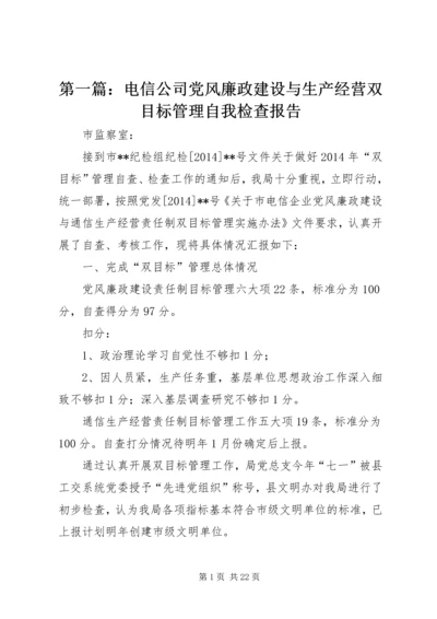 第一篇：电信公司党风廉政建设与生产经营双目标管理自我检查报告.docx