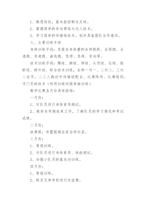 小学足球队训练计划.docx