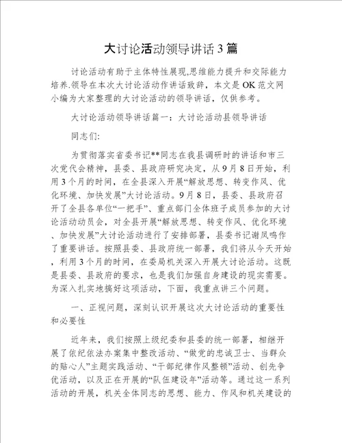 大讨论活动领导讲话3篇