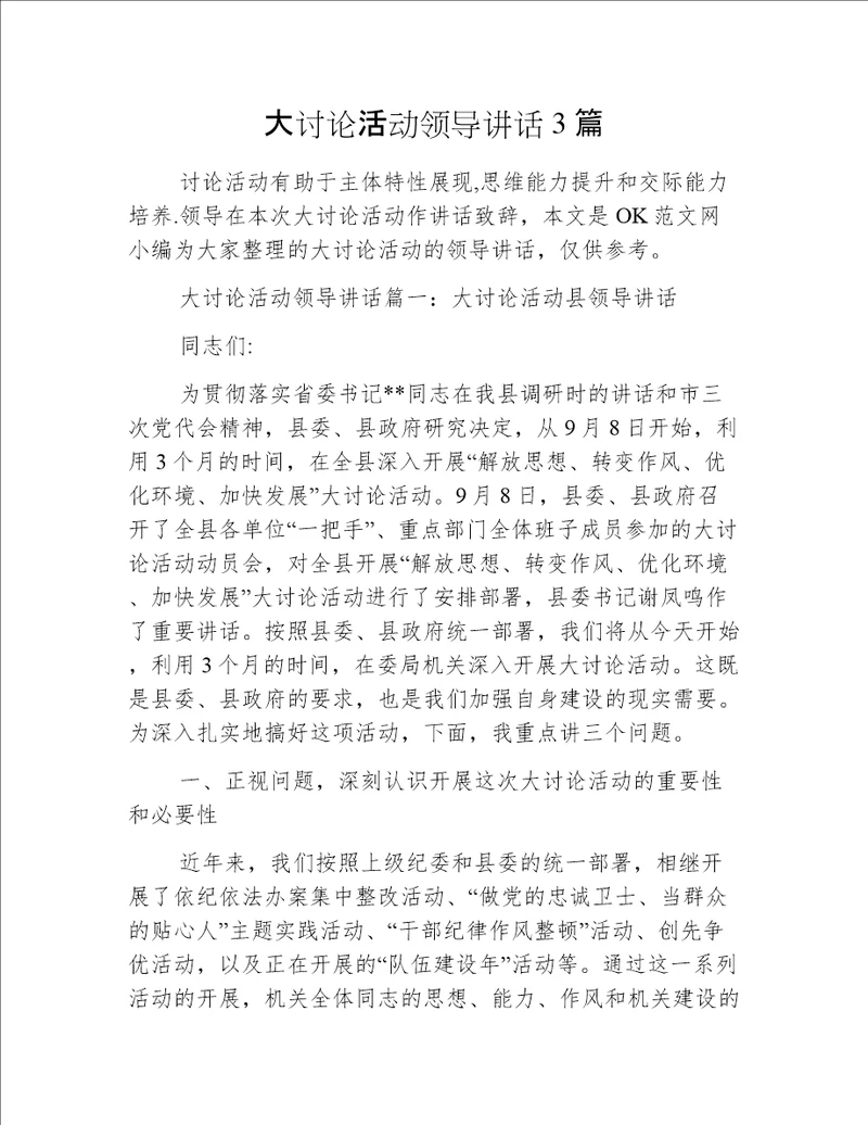 大讨论活动领导讲话3篇