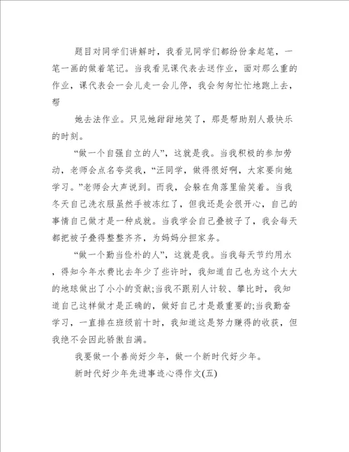 新时代好少年的先进事迹征文新时代好少年先进事迹心得作文