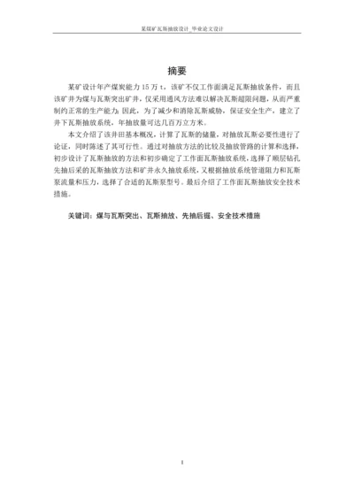 某煤矿瓦斯抽放设计-毕业论文设计.docx