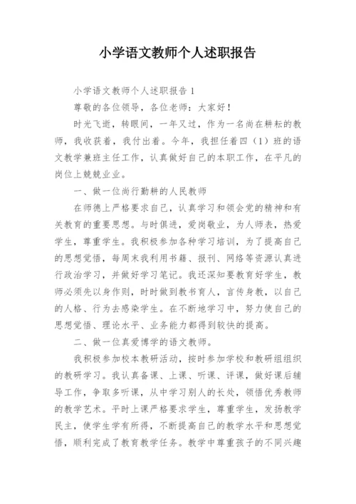 小学语文教师个人述职报告.docx