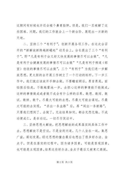 新解放新跨越新崛起三新大讨论学习心得体会(电视台).docx
