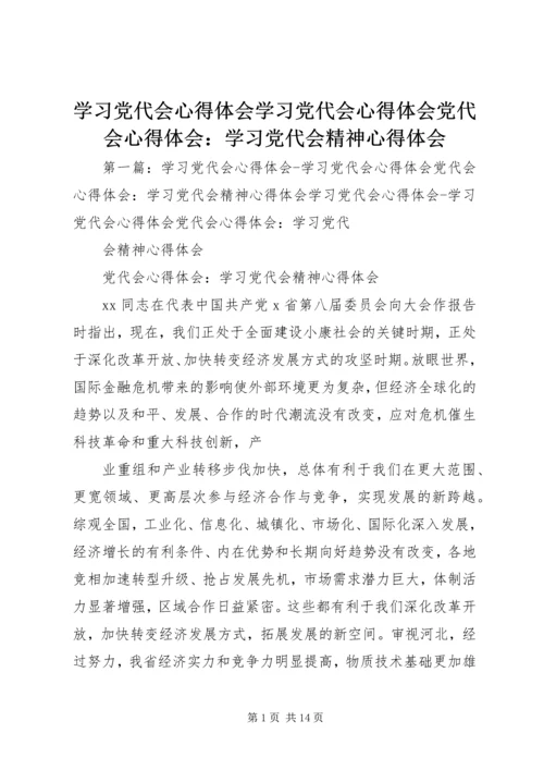 学习党代会心得体会学习党代会心得体会党代会心得体会：学习党代会精神心得体会.docx