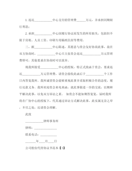 精编之公司股份代持协议书范本.docx