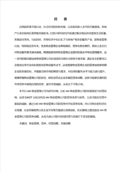 HH物业管理公司竞争战略研究