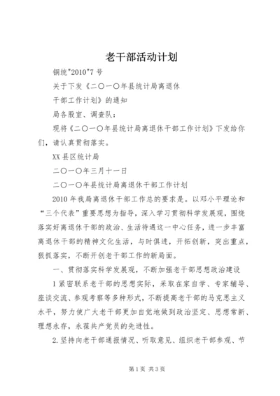 老干部活动计划 (3).docx
