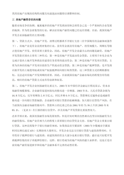 中国房地产企业融资：现状、问题及对策.docx