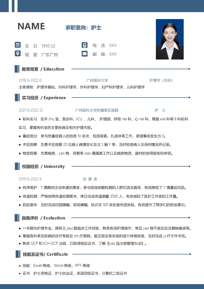应届生护士岗位个人求职word简历模板