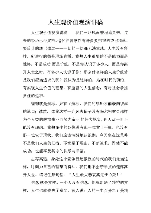 人生观价值观演讲稿