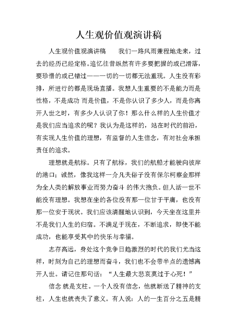 人生观价值观演讲稿